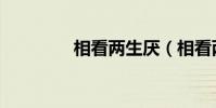 相看兩生厭(相看兩相知)