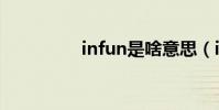 infun是啥意思(infun)