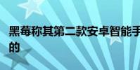黑莓稱其第二款安卓智能手機是世界上最安全的