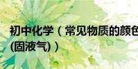 初中化學(常見物質的顏色,化學式,名稱,狀態(固液氣))