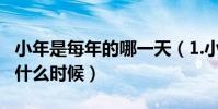 小年是每年的哪一天(1.小年是哪一天小年是什么時候)