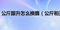 公斤跟升怎么換算(公斤和升之間怎么換算)