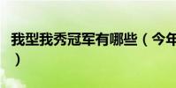 我型我秀冠軍有哪些(今年我型我秀冠軍是誰)