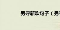 另尋新歡句子(另尋新歡)
