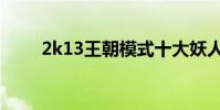 2k13王朝模式十大妖人(2k13卡)