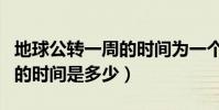 地球公轉一周的時間為一個月(地球公轉一周的時間是多少)