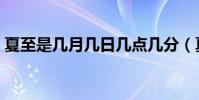 夏至是幾月幾日幾點幾分(夏至是幾月幾日)