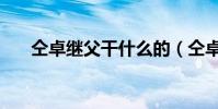 仝卓繼父干什么的(仝卓繼父被撤職)