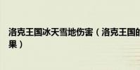 洛克王國冰天雪地傷害(洛克王國的冰天雪地技能有什么效果)