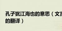 孔子猶江海也的意思(文言文“孔子猶江海”的翻譯)