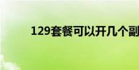 129套餐可以開幾個副卡(129t)