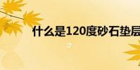 什么是120度砂石墊層(急急急)