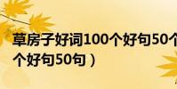 草房子好詞100個好句50個(草房子好詞100個好句50句)