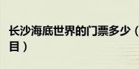 長沙海底世界的門票多少(海底世界有哪些節目)