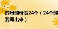 韻母韻母表24個(24個韻母表都有哪些請給我寫出來)
