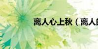 離人心上秋(離人的歌詞)