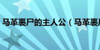馬革裹尸的主人公(馬革裹尸的主人公是誰)