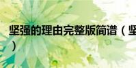 堅強的理由完整版簡譜(堅強的理由完整歌詞)