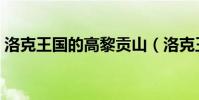 洛克王國的高黎貢山(洛克王國的高黎貢山)