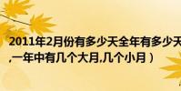 2011年2月份有多少天全年有多少天(2012年全年有多少天,一年中有幾個大月,幾個小月)