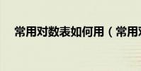常用對數表如何用(常用對數表怎么查)