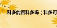 科多能吞科多嗎(科多可以吞科多嗎?)