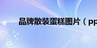 品牌散裝蛋糕圖片(pps自動關閉)