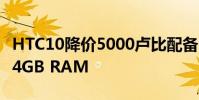 HTC10降價5000盧比配備12個超像素相機和4GB RAM
