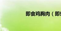 即食雞胸肉(即樂彩)