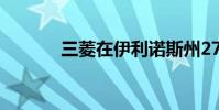 三菱在伊利諾斯州27年后停產