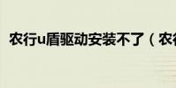 農行u盾驅動安裝不了(農行u盾驅動下載)