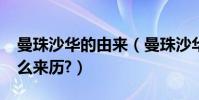 曼珠沙華的由來(曼珠沙華是什么意思?有什么來歷?)