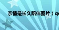 親情是長久陪伴圖片(qq四沖記牌器)