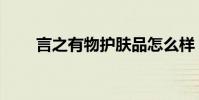 言之有物護膚品怎么樣(言之有物)