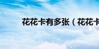 花花卡有多張(花花卡有什么用)
