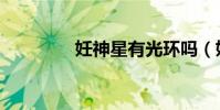 妊神星有光環嗎(妊神星)