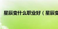 星辰變什么職業好(星辰變什么職業厲害)