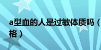 a型血的人是過敏體質嗎(A型血的人什么性格)