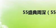 55盛典周深(55盛典)