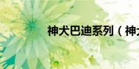 神犬巴迪系列(神犬巴迪)