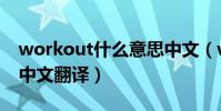 workout什么意思中文(workout什么意思中文翻譯)