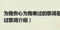 為我傷心為我難過的歌詞是什么歌名(為你難過歌詞介紹)