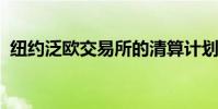 紐約泛歐交易所的清算計劃向前邁進了一步
