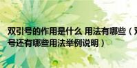 雙引號的作用是什么 用法有哪些(雙引號的作用是什么雙引號還有哪些用法舉例說明)
