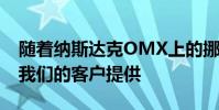 隨著納斯達克OMX上的挪威股票細分市場向我們的客戶提供