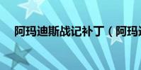 阿瑪迪斯戰記補丁(阿瑪迪斯戰記補丁)