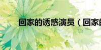 回家的誘惑演員(回家的誘惑土豆)