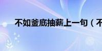 不如釜底抽薪上一句(不如釜底抽薪)