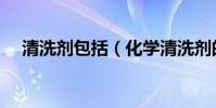 清洗劑包括(化學清洗劑的定義是什么)