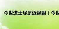 今世進士盡是近視眼(今世進士盡是近視)